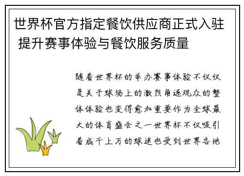 世界杯官方指定餐饮供应商正式入驻 提升赛事体验与餐饮服务质量 世界杯官方指定餐饮供应商正式入驻 提升赛事体验与餐饮服务质量