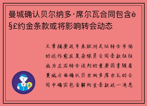 曼城确认贝尔纳多·席尔瓦合同包含解约金条款或将影响转会动态 曼城确认贝尔纳多·席尔瓦合同包含解约金条款或将影响转会动态
