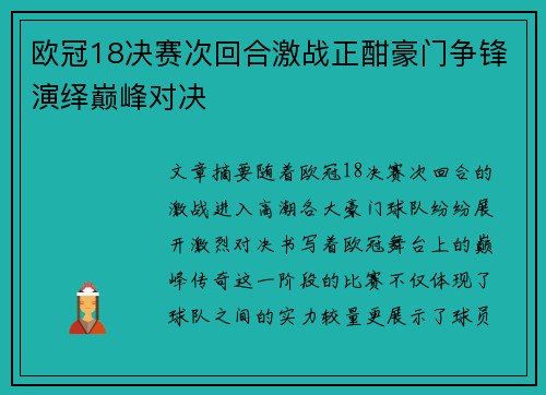 欧冠18决赛次回合激战正酣豪门争锋演绎巅峰对决 欧冠18决赛次回合激战正酣豪门争锋演绎巅峰对决