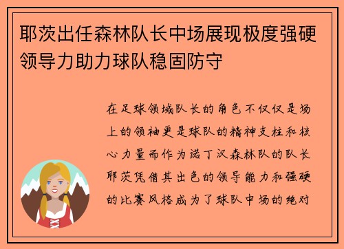 耶茨出任森林队长中场展现极度强硬领导力助力球队稳固防守 耶茨出任森林队长中场展现极度强硬领导力助力球队稳固防守