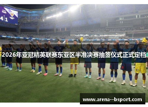 2026年亚冠精英联赛东亚区半准决赛抽签仪式正式定档