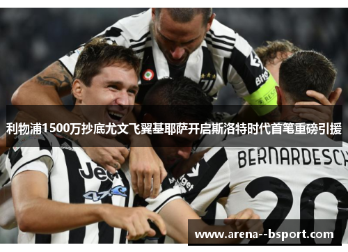 利物浦1500万抄底尤文飞翼基耶萨开启斯洛特时代首笔重磅引援 利物浦1500万抄底尤文飞翼基耶萨开启斯洛特时代首笔重磅引援