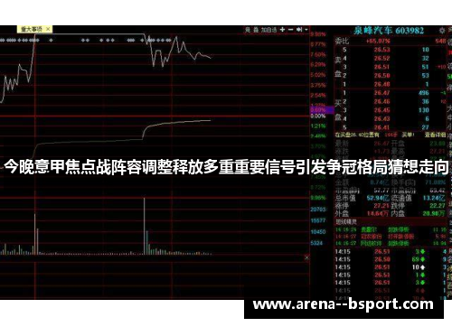 今晚意甲焦点战阵容调整释放多重重要信号引发争冠格局猜想走向