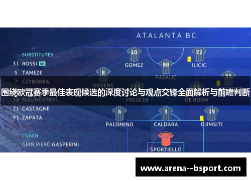 围绕欧冠赛季最佳表现候选的深度讨论与观点交锋全面解析与前瞻判断 围绕欧冠赛季最佳表现候选的深度讨论与观点交锋全面解析与前瞻判断