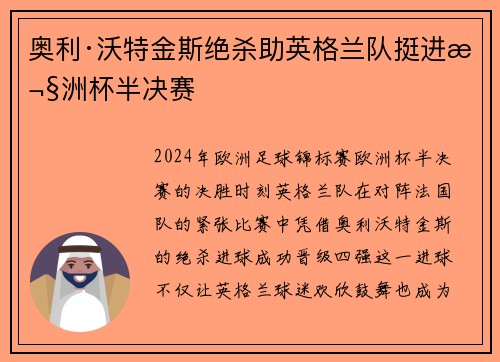 奥利·沃特金斯绝杀助英格兰队挺进欧洲杯半决赛