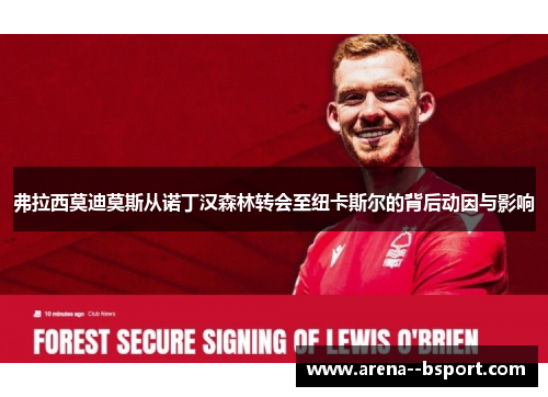 弗拉西莫迪莫斯从诺丁汉森林转会至纽卡斯尔的背后动因与影响 弗拉西莫迪莫斯从诺丁汉森林转会至纽卡斯尔的背后动因与影响