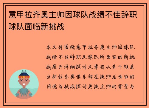 意甲拉齐奥主帅因球队战绩不佳辞职球队面临新挑战 意甲拉齐奥主帅因球队战绩不佳辞职球队面临新挑战