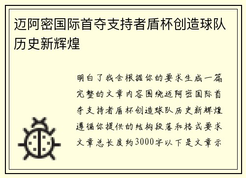 迈阿密国际首夺支持者盾杯创造球队历史新辉煌