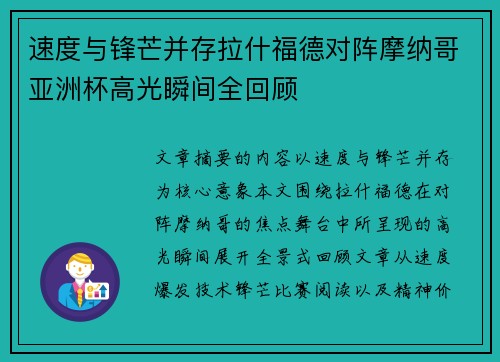 速度与锋芒并存拉什福德对阵摩纳哥亚洲杯高光瞬间全回顾
