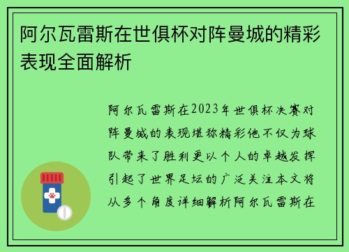 阿尔瓦雷斯在世俱杯对阵曼城的精彩表现全面解析 阿尔瓦雷斯在世俱杯对阵曼城的精彩表现全面解析