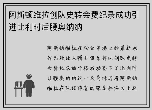 阿斯顿维拉创队史转会费纪录成功引进比利时后腰奥纳纳 阿斯顿维拉创队史转会费纪录成功引进比利时后腰奥纳纳