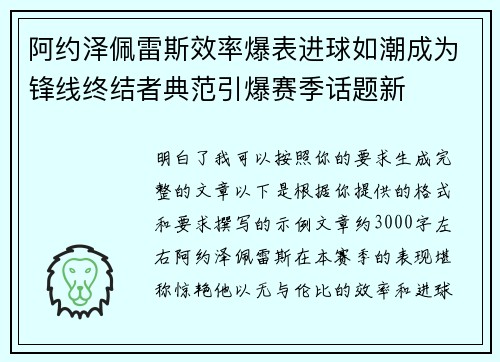 阿约泽佩雷斯效率爆表进球如潮成为锋线终结者典范引爆赛季话题新 阿约泽佩雷斯效率爆表进球如潮成为锋线终结者典范引爆赛季话题新