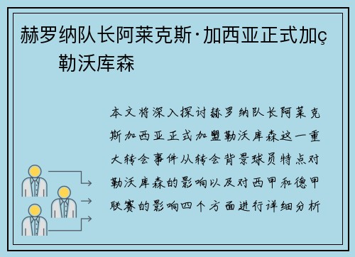 赫罗纳队长阿莱克斯·加西亚正式加盟勒沃库森 赫罗纳队长阿莱克斯·加西亚正式加盟勒沃库森