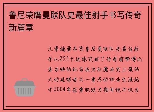 鲁尼荣膺曼联队史最佳射手书写传奇新篇章