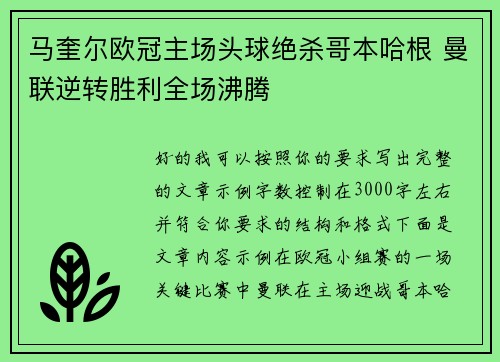 马奎尔欧冠主场头球绝杀哥本哈根 曼联逆转胜利全场沸腾