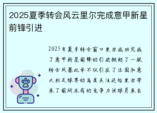 2025夏季转会风云里尔完成意甲新星前锋引进 2025夏季转会风云里尔完成意甲新星前锋引进