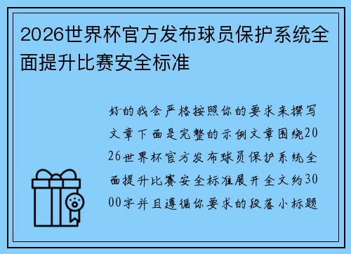 2026世界杯官方发布球员保护系统全面提升比赛安全标准 2026世界杯官方发布球员保护系统全面提升比赛安全标准