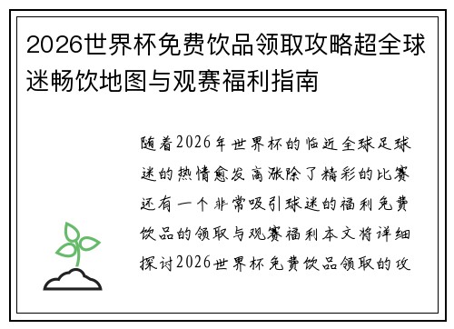 2026世界杯免费饮品领取攻略超全球迷畅饮地图与观赛福利指南 2026世界杯免费饮品领取攻略超全球迷畅饮地图与观赛福利指南