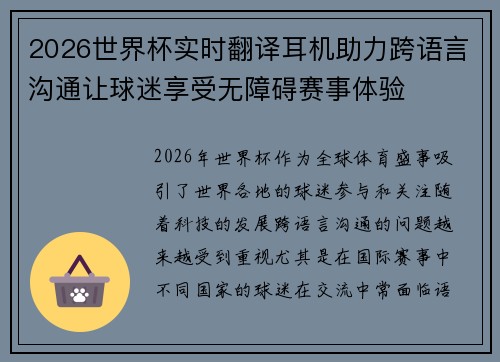 2026世界杯实时翻译耳机助力跨语言沟通让球迷享受无障碍赛事体验 2026世界杯实时翻译耳机助力跨语言沟通让球迷享受无障碍赛事体验