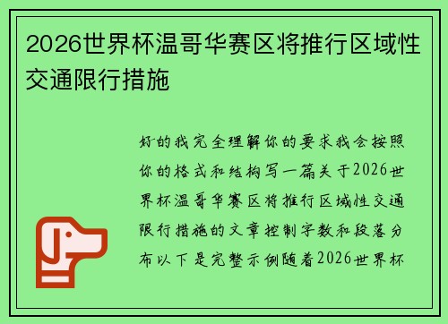 2026世界杯温哥华赛区将推行区域性交通限行措施 2026世界杯温哥华赛区将推行区域性交通限行措施