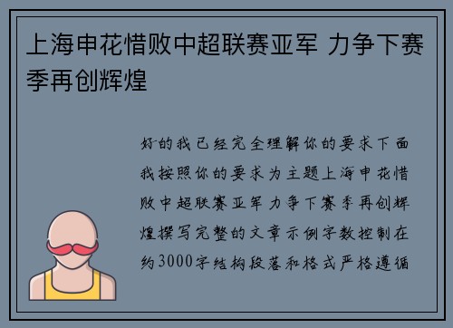 上海申花惜败中超联赛亚军 力争下赛季再创辉煌 上海申花惜败中超联赛亚军 力争下赛季再创辉煌