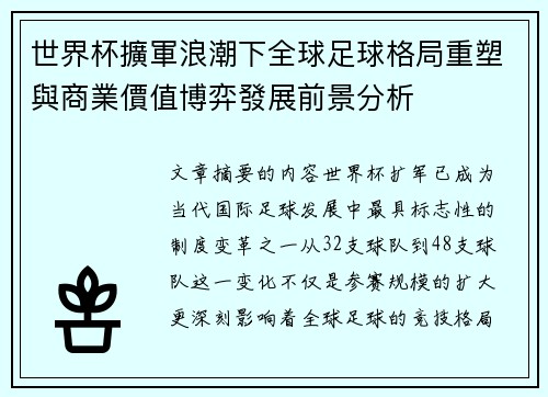 世界杯擴軍浪潮下全球足球格局重塑與商業價值博弈發展前景分析 世界杯擴軍浪潮下全球足球格局重塑與商業價值博弈發展前景分析