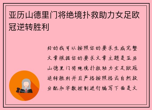 亚历山德里门将绝境扑救助力女足欧冠逆转胜利 亚历山德里门将绝境扑救助力女足欧冠逆转胜利