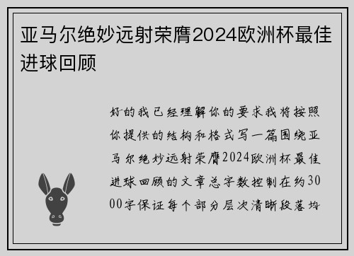 亚马尔绝妙远射荣膺2024欧洲杯最佳进球回顾 亚马尔绝妙远射荣膺2024欧洲杯最佳进球回顾