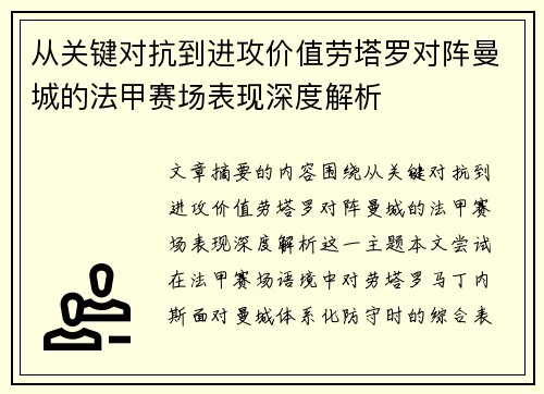 从关键对抗到进攻价值劳塔罗对阵曼城的法甲赛场表现深度解析