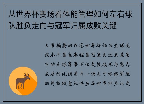 从世界杯赛场看体能管理如何左右球队胜负走向与冠军归属成败关键 从世界杯赛场看体能管理如何左右球队胜负走向与冠军归属成败关键
