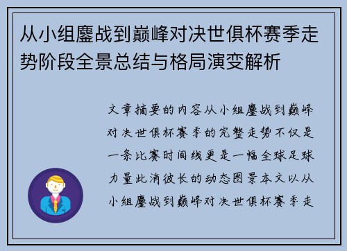 从小组鏖战到巅峰对决世俱杯赛季走势阶段全景总结与格局演变解析 从小组鏖战到巅峰对决世俱杯赛季走势阶段全景总结与格局演变解析
