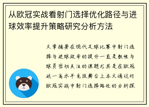 从欧冠实战看射门选择优化路径与进球效率提升策略研究分析方法 从欧冠实战看射门选择优化路径与进球效率提升策略研究分析方法