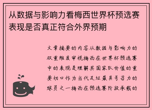 从数据与影响力看梅西世界杯预选赛表现是否真正符合外界预期 从数据与影响力看梅西世界杯预选赛表现是否真正符合外界预期