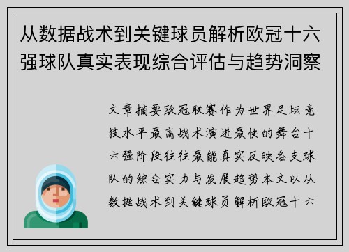 从数据战术到关键球员解析欧冠十六强球队真实表现综合评估与趋势洞察 从数据战术到关键球员解析欧冠十六强球队真实表现综合评估与趋势洞察