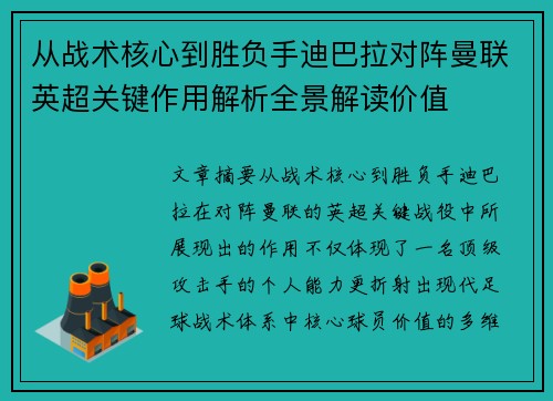从战术核心到胜负手迪巴拉对阵曼联英超关键作用解析全景解读价值 从战术核心到胜负手迪巴拉对阵曼联英超关键作用解析全景解读价值