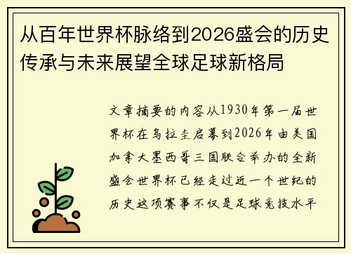 从百年世界杯脉络到2026盛会的历史传承与未来展望全球足球新格局