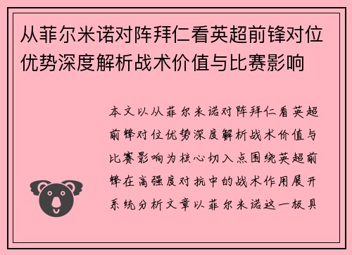从菲尔米诺对阵拜仁看英超前锋对位优势深度解析战术价值与比赛影响 从菲尔米诺对阵拜仁看英超前锋对位优势深度解析战术价值与比赛影响
