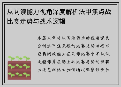 从阅读能力视角深度解析法甲焦点战比赛走势与战术逻辑 从阅读能力视角深度解析法甲焦点战比赛走势与战术逻辑