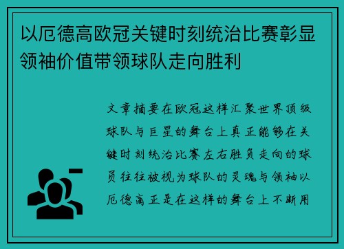 以厄德高欧冠关键时刻统治比赛彰显领袖价值带领球队走向胜利 以厄德高欧冠关键时刻统治比赛彰显领袖价值带领球队走向胜利