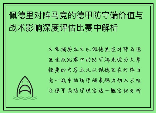 佩德里对阵马竞的德甲防守端价值与战术影响深度评估比赛中解析 佩德里对阵马竞的德甲防守端价值与战术影响深度评估比赛中解析