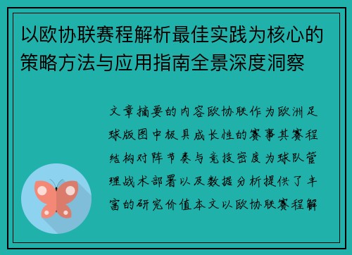 以欧协联赛程解析最佳实践为核心的策略方法与应用指南全景深度洞察