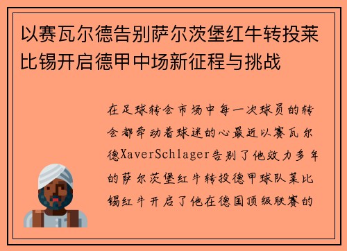 以赛瓦尔德告别萨尔茨堡红牛转投莱比锡开启德甲中场新征程与挑战