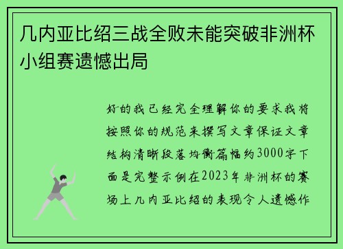 几内亚比绍三战全败未能突破非洲杯小组赛遗憾出局 几内亚比绍三战全败未能突破非洲杯小组赛遗憾出局