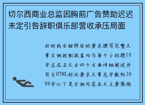 切尔西商业总监因胸前广告赞助迟迟未定引咎辞职俱乐部营收承压局面
