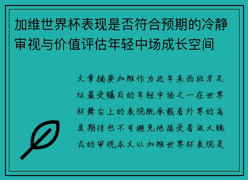 加维世界杯表现是否符合预期的冷静审视与价值评估年轻中场成长空间 加维世界杯表现是否符合预期的冷静审视与价值评估年轻中场成长空间