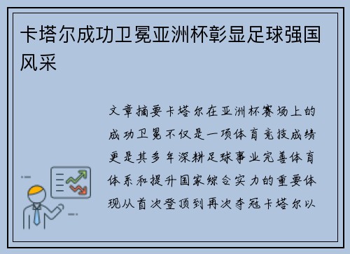 卡塔尔成功卫冕亚洲杯彰显足球强国风采