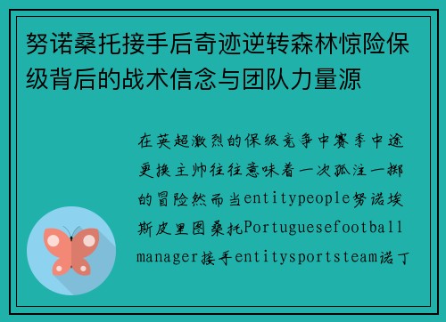 努诺桑托接手后奇迹逆转森林惊险保级背后的战术信念与团队力量源