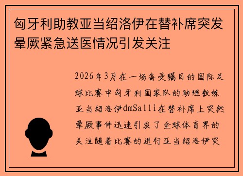 匈牙利助教亚当绍洛伊在替补席突发晕厥紧急送医情况引发关注 匈牙利助教亚当绍洛伊在替补席突发晕厥紧急送医情况引发关注