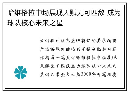 哈维格拉中场展现天赋无可匹敌 成为球队核心未来之星 哈维格拉中场展现天赋无可匹敌 成为球队核心未来之星
