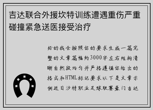 吉达联合外援坎特训练遭遇重伤严重碰撞紧急送医接受治疗